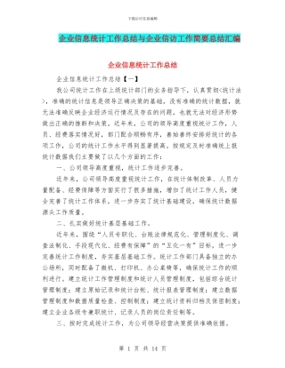 企业信息统计工作总结与企业信访工作简要总结汇编