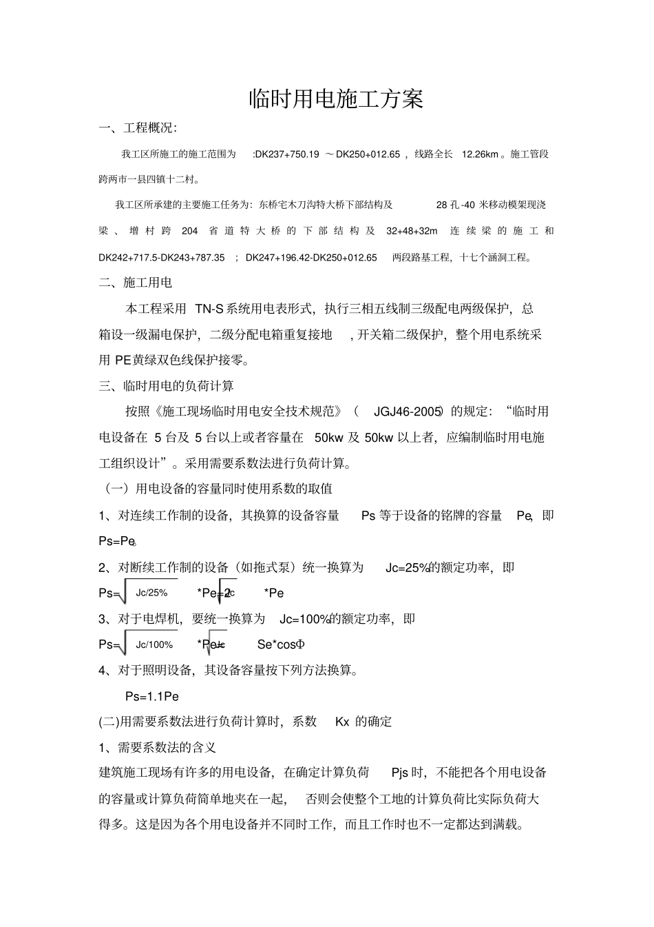 临时用电方案28506_第1页