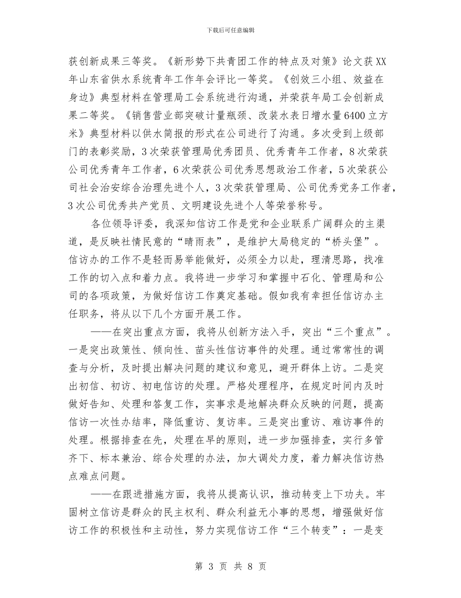 企业信访办主任竞聘发言材料与企业元旦晚会串词3汇编_第3页
