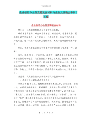 企业信访办主任竞聘发言材料与企业元旦晚会串词3汇编
