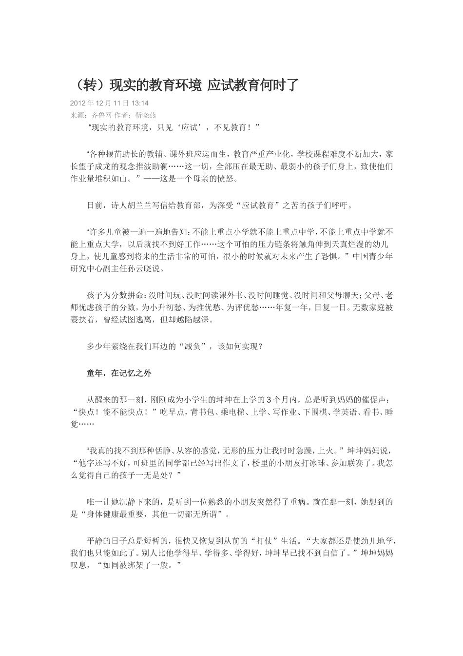 现实的教育环境应试教育何时了_第1页
