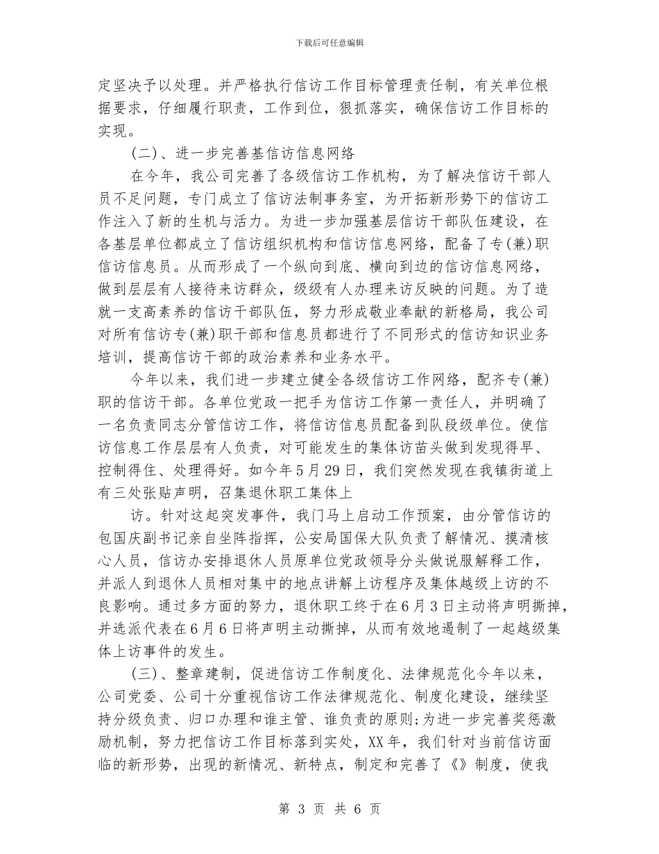 企业信访稳定工作总结_第3页