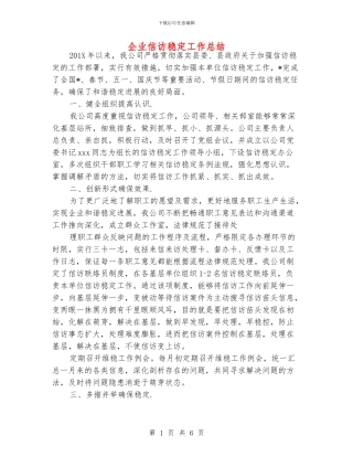 企业信访稳定工作总结