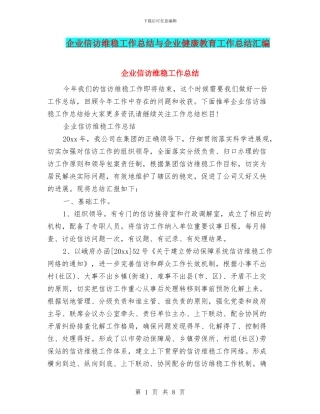 企业信访维稳工作总结与企业健康教育工作总结汇编