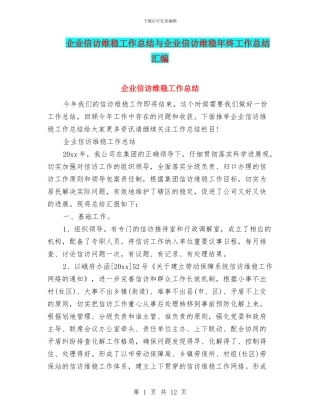 企业信访维稳工作总结与企业信访维稳年终工作总结汇编