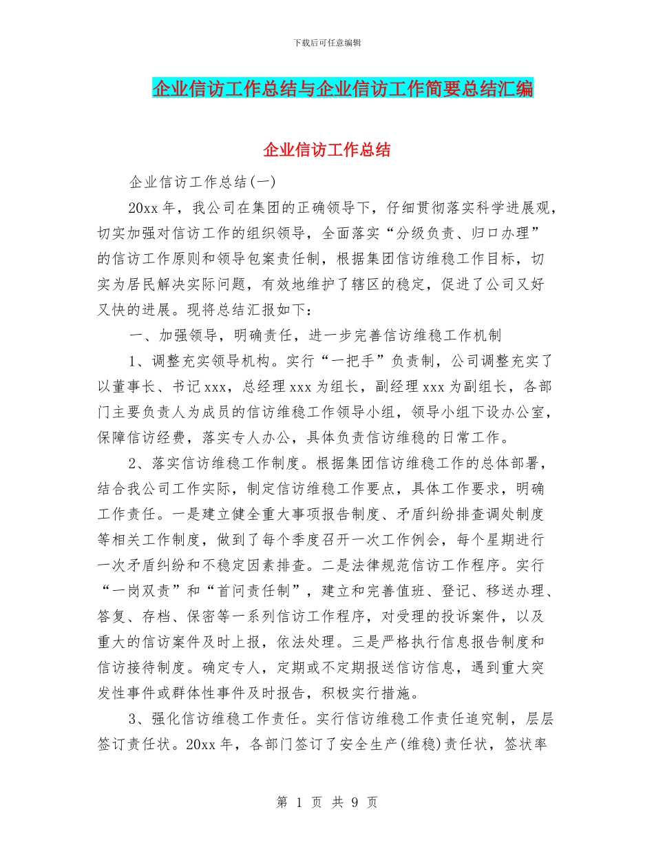 企业信访工作总结与企业信访工作简要总结汇编_第1页