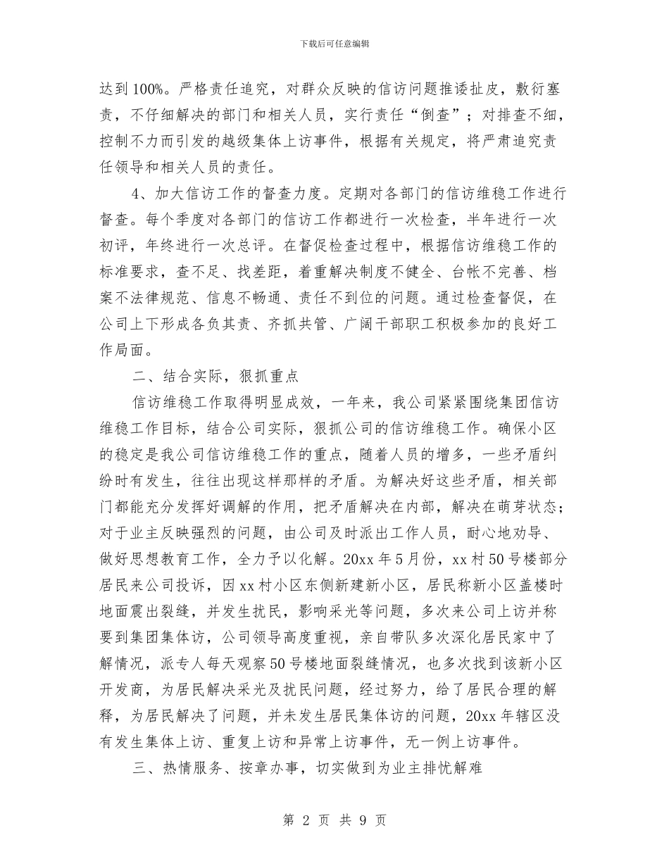 企业信访工作总结与企业信访工作简要总结汇编_第2页