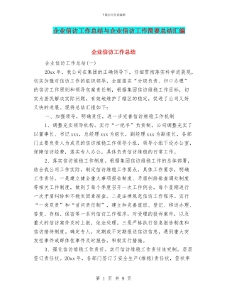 企业信访工作总结与企业信访工作简要总结汇编