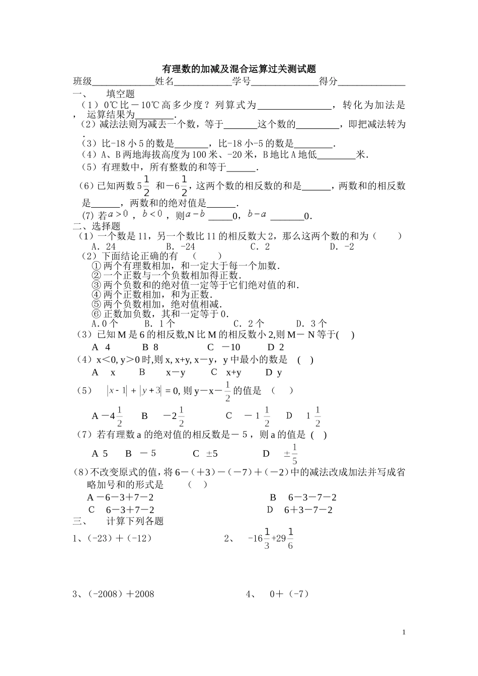 有理数的加减及混合运算过关测试题_第1页