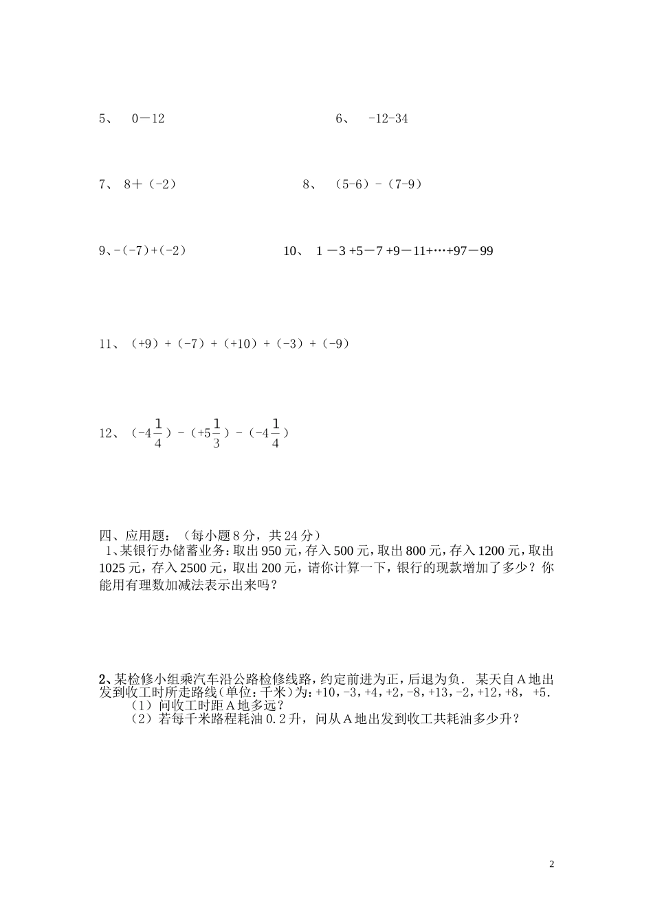 有理数的加减及混合运算过关测试题_第2页