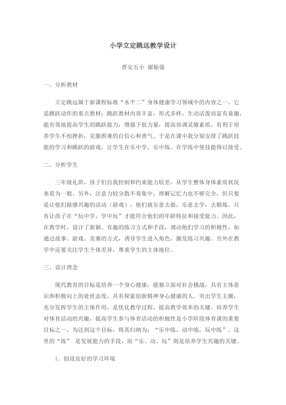 小学立定跳远教学设计_第1页