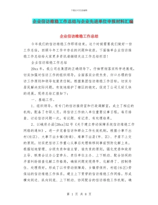 企业信访维稳工作总结与企业先进单位申报材料汇编