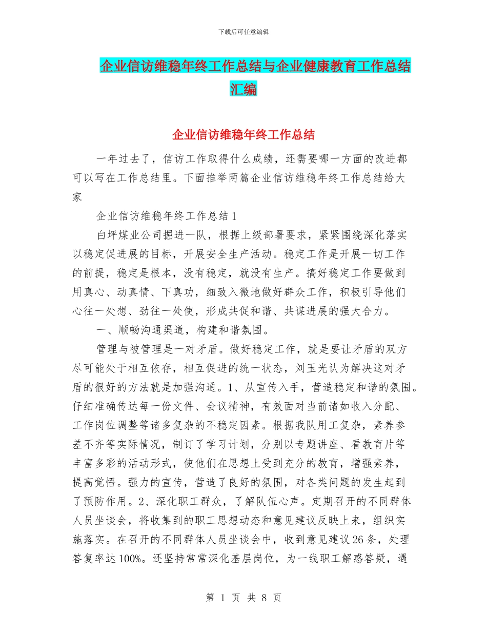 企业信访维稳年终工作总结与企业健康教育工作总结汇编_第1页