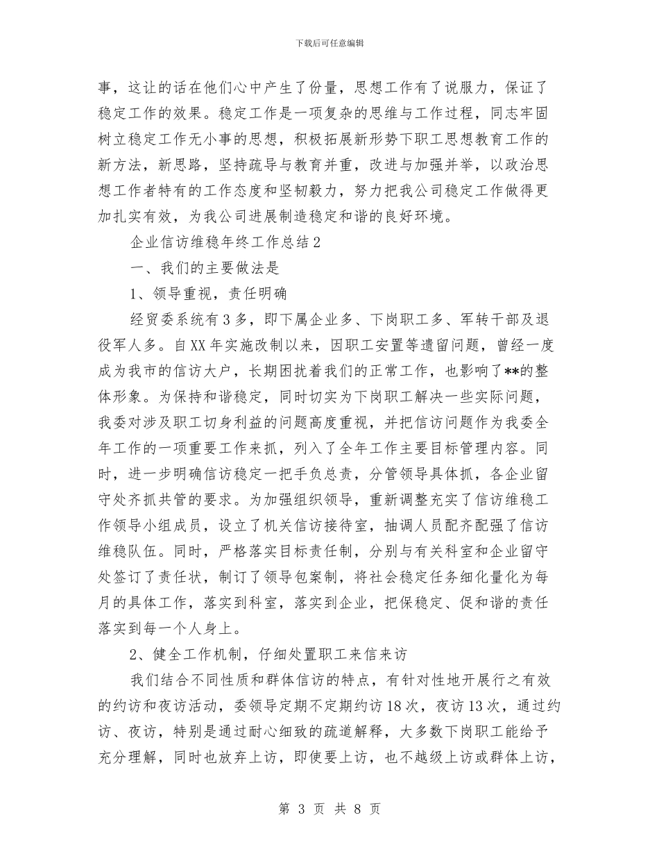 企业信访维稳年终工作总结与企业健康教育工作总结汇编_第3页