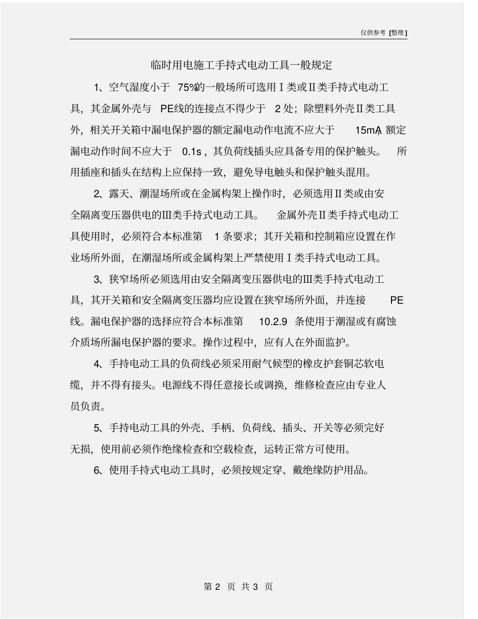 临时用电施工手持式电动工具一般规定_第2页