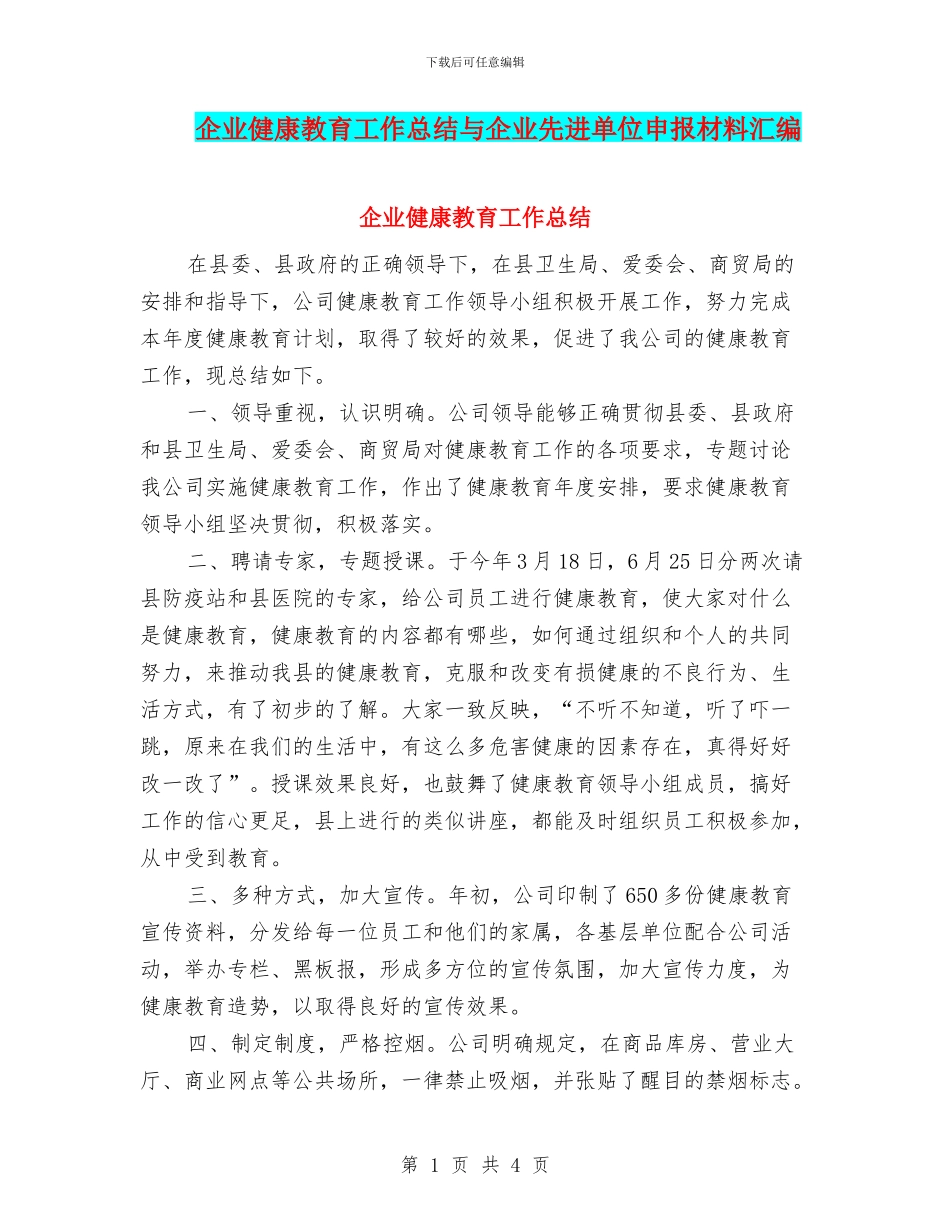 企业健康教育工作总结与企业先进单位申报材料汇编_第1页