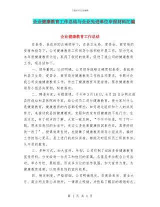 企业健康教育工作总结与企业先进单位申报材料汇编
