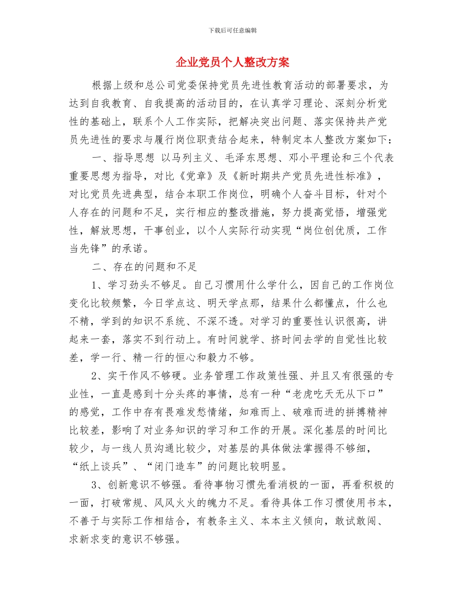 企业健康教育工作计划范例与企业党员个人整改方案汇编_第3页