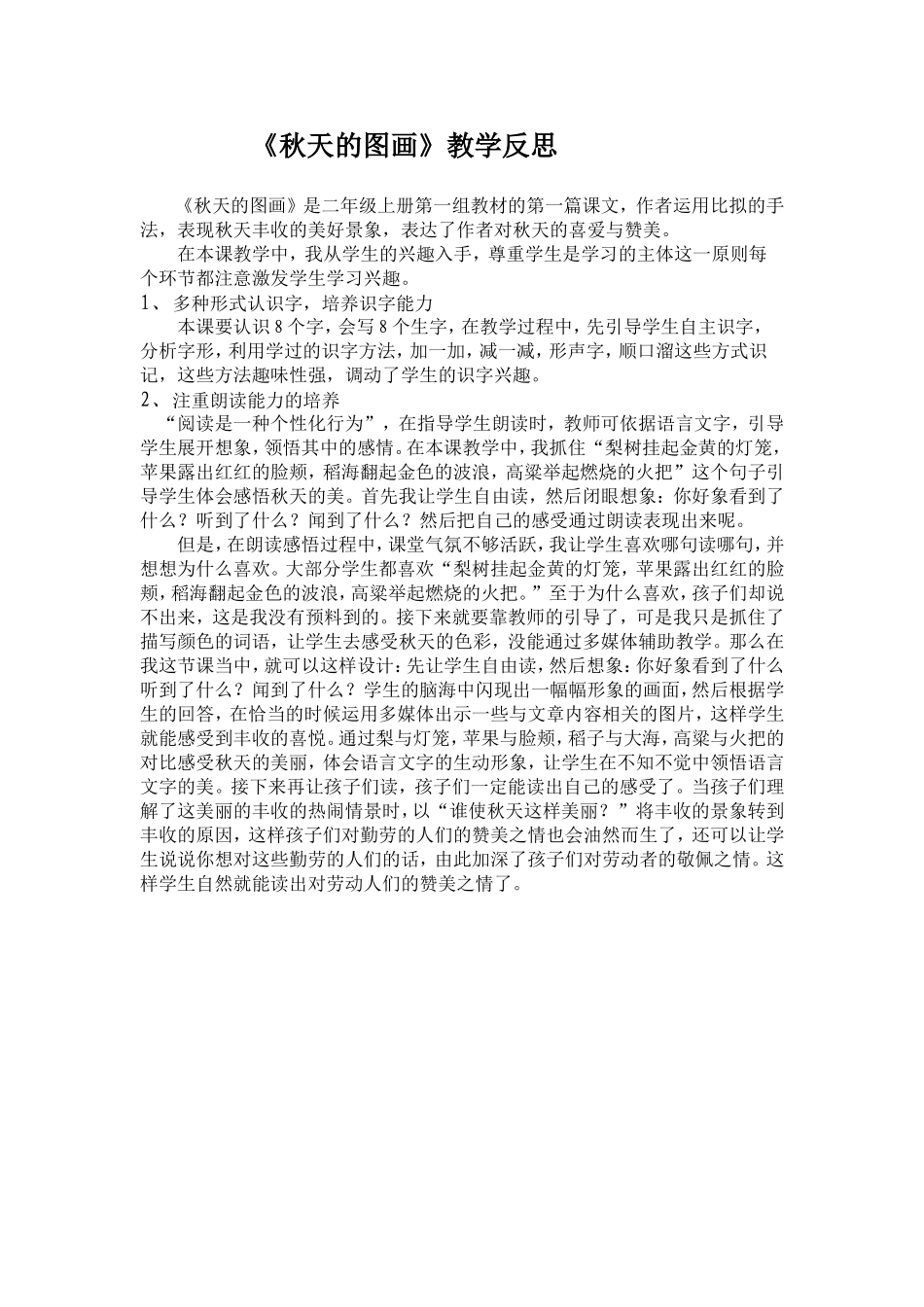 教学反思《秋天的图画》_第1页