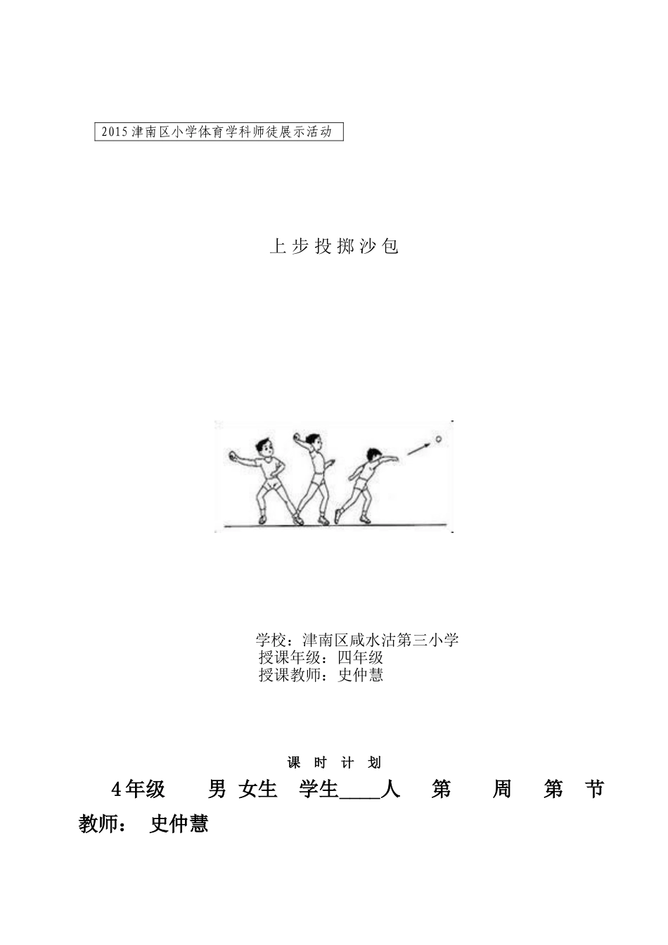 上步投掷沙包课时计划_第1页