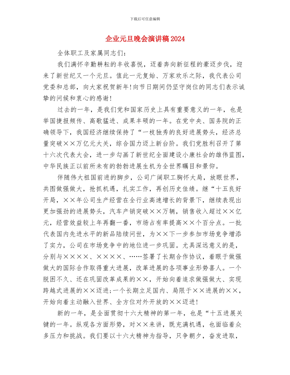 企业元旦晚会演讲稿与企业元旦晚会演讲稿2024汇编_第2页