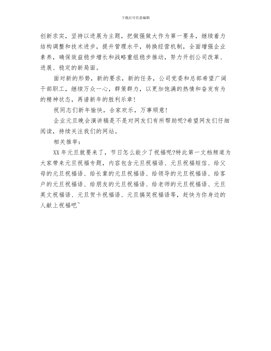 企业元旦晚会演讲稿与企业元旦晚会演讲稿2024汇编_第3页