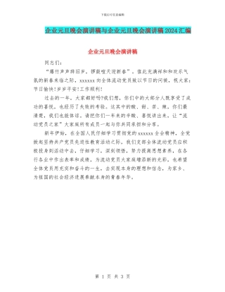 企业元旦晚会演讲稿与企业元旦晚会演讲稿2024汇编