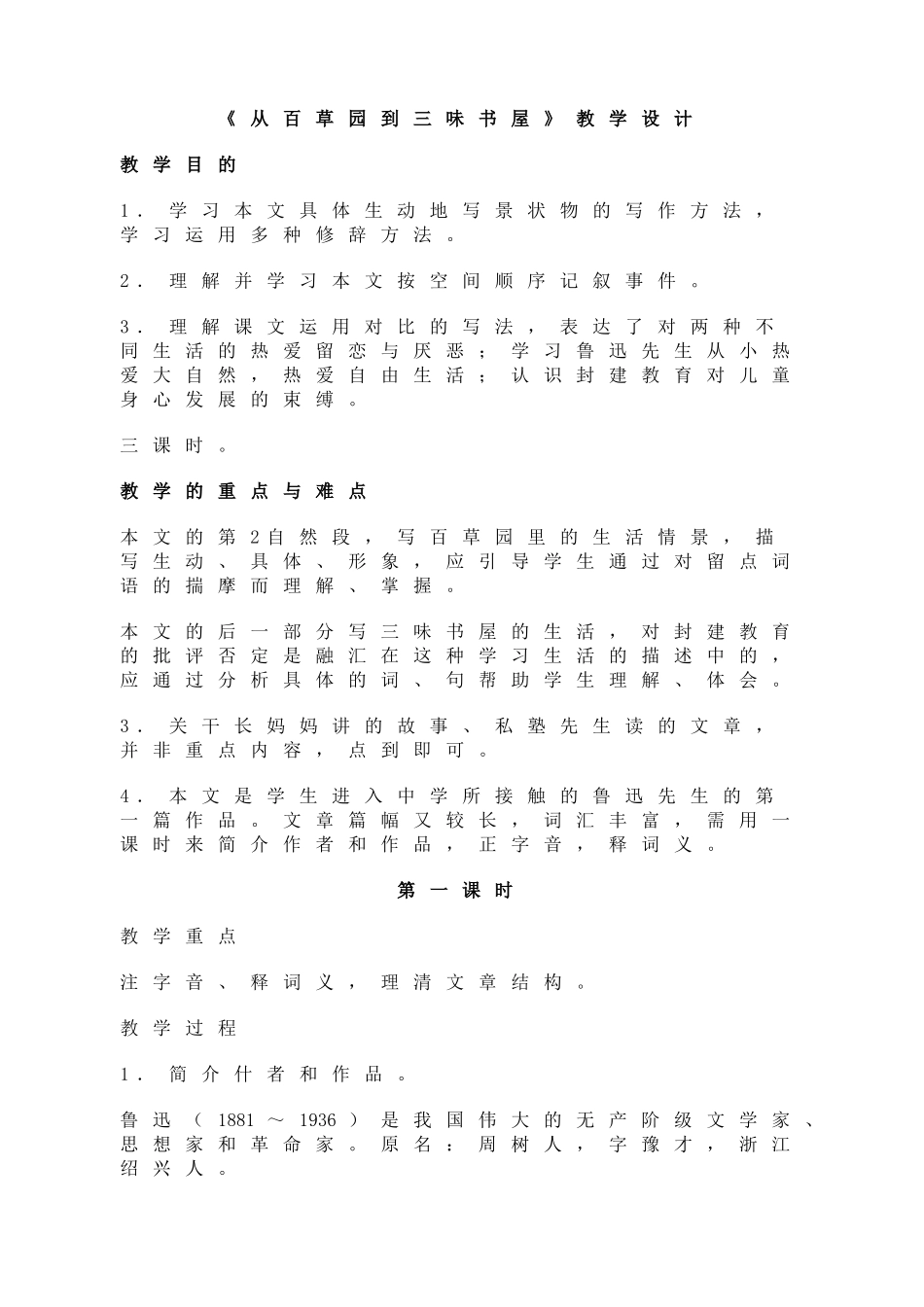 从百草园到三味书屋教学设计_第1页