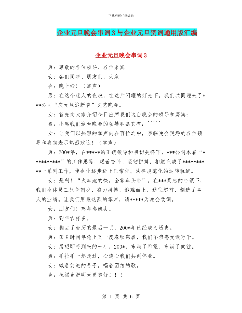 企业元旦晚会串词3与企业元旦贺词通用版汇编_第1页