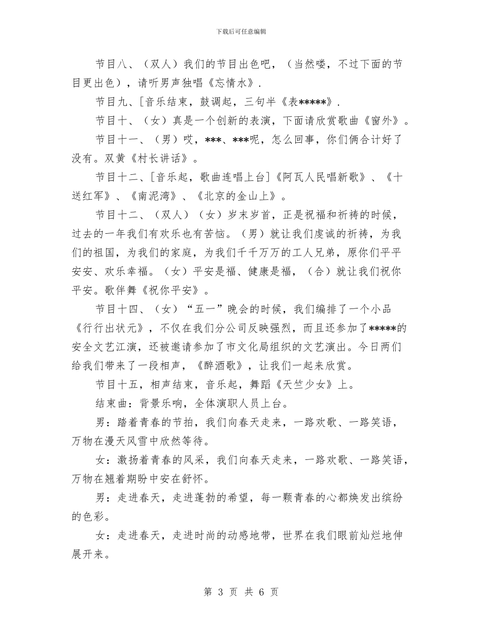 企业元旦晚会串词3与企业元旦贺词通用版汇编_第3页