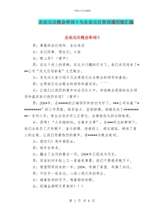 企业元旦晚会串词3与企业元旦贺词通用版汇编