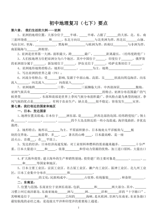 人教版七年级地理下知识梳理检测