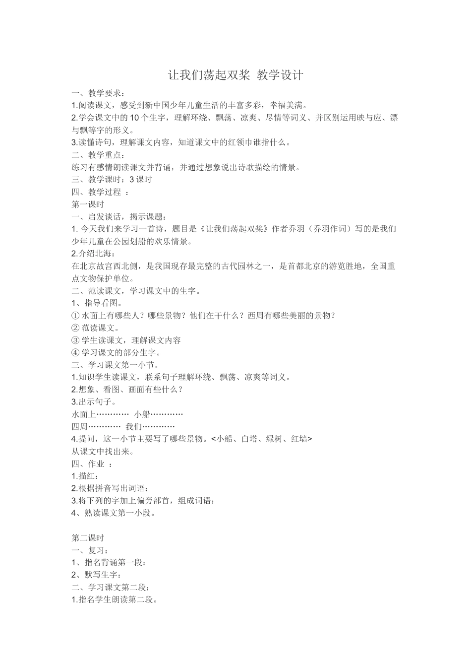 让我们荡起双桨教学设计_第1页