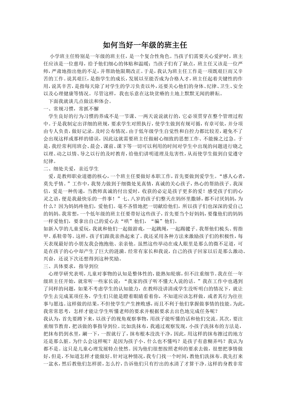 如何当好一年级的班主任_第1页