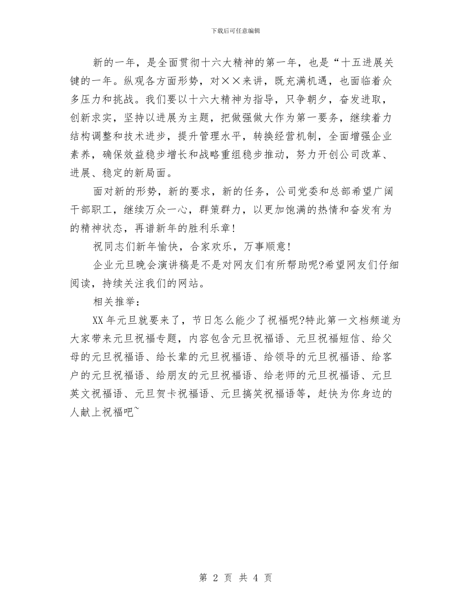 企业元旦晚会演讲稿2024与企业元旦演讲稿汇编_第2页