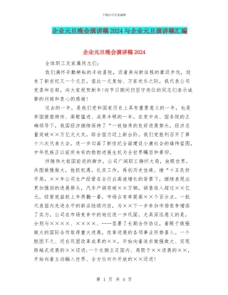 企业元旦晚会演讲稿2024与企业元旦演讲稿汇编