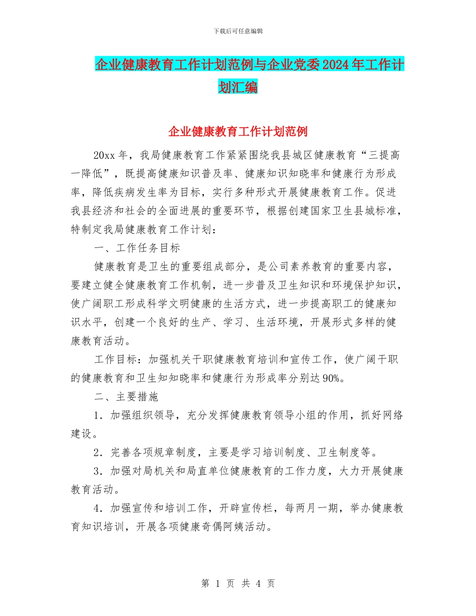 企业健康教育工作计划范例与企业党委2024年工作计划汇编_第1页