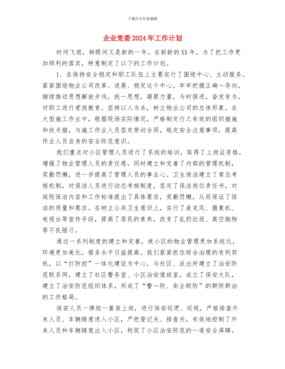 企业健康教育工作计划范例与企业党委2024年工作计划汇编_第3页