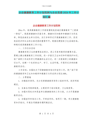 企业健康教育工作计划范例与企业党委2024年工作计划汇编