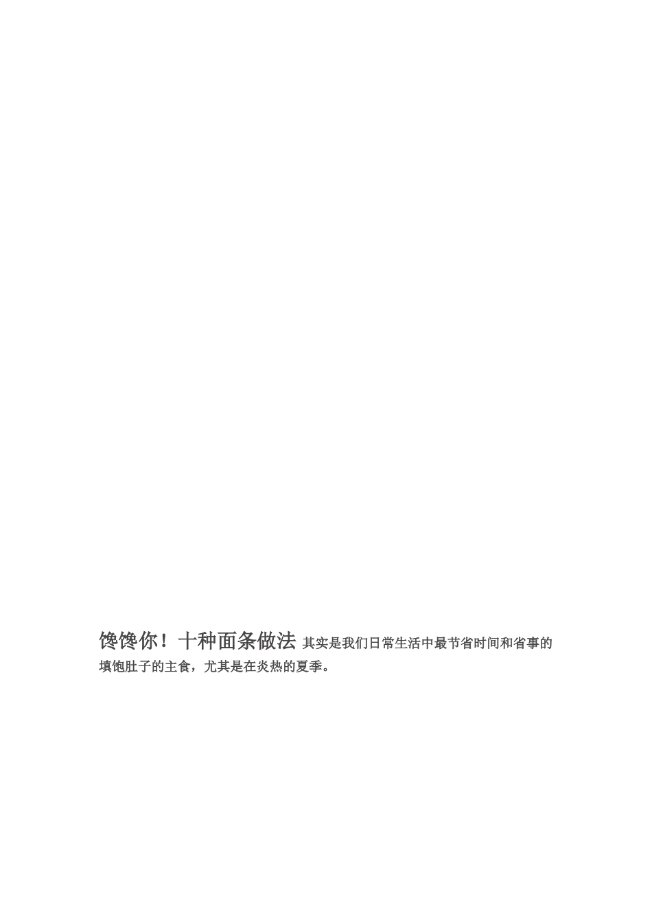 馋馋你!十种面条做法[最新]_第1页