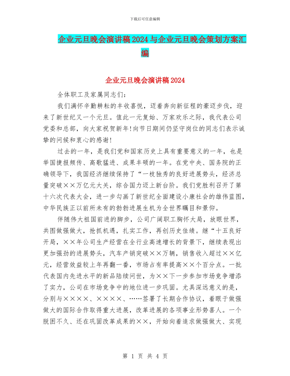 企业元旦晚会演讲稿2024与企业元旦晚会策划方案汇编_第1页