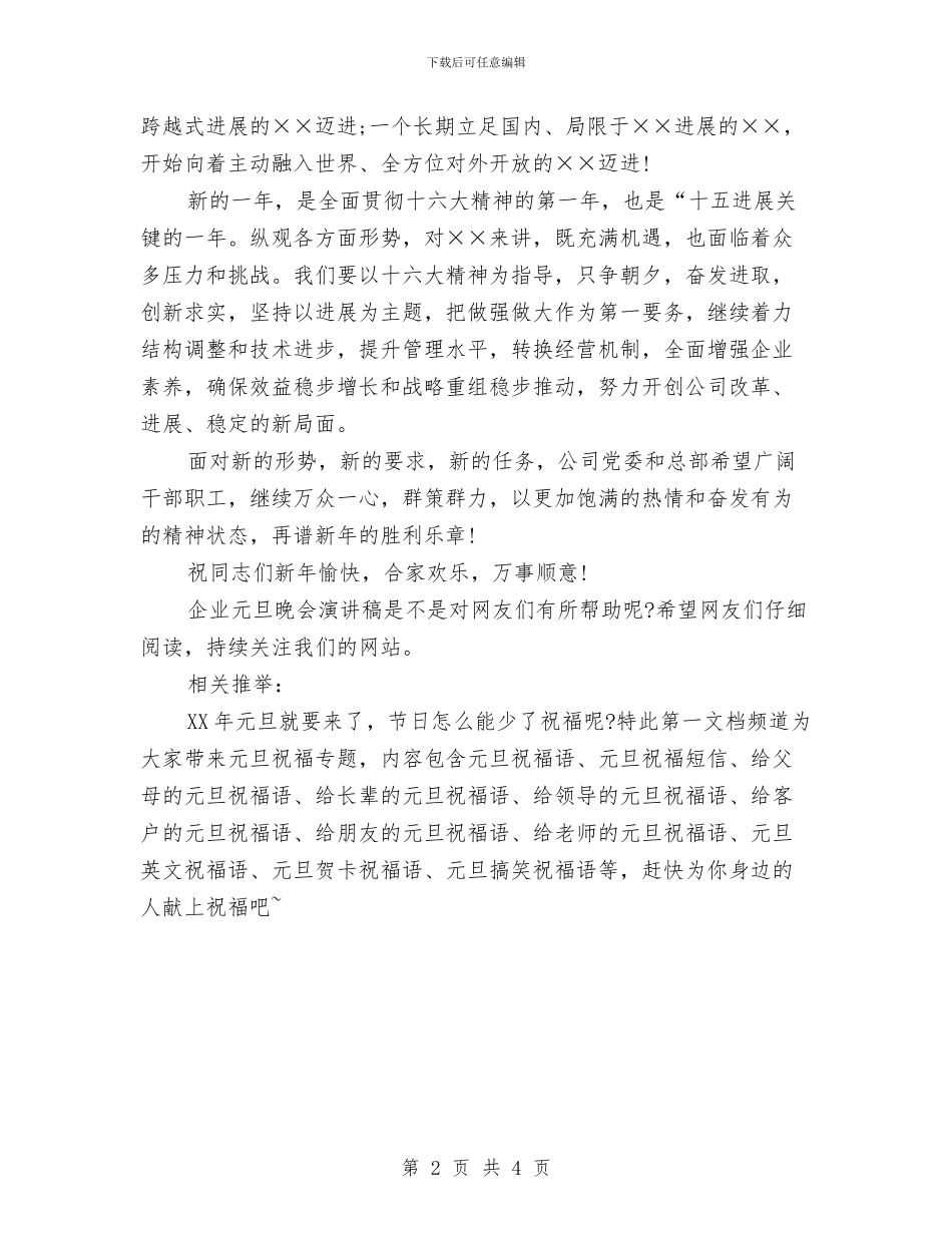 企业元旦晚会演讲稿2024与企业元旦晚会策划方案汇编_第2页