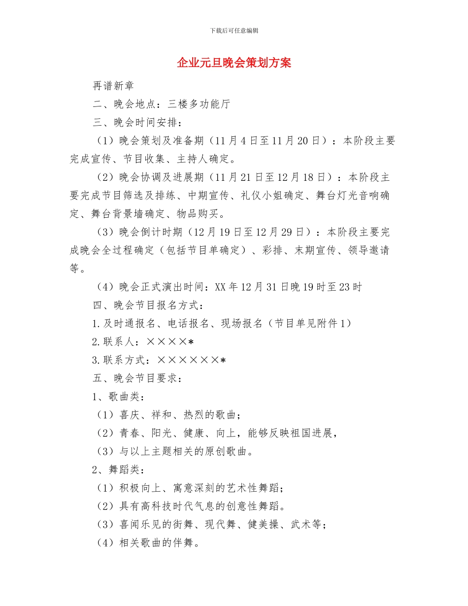 企业元旦晚会演讲稿2024与企业元旦晚会策划方案汇编_第3页