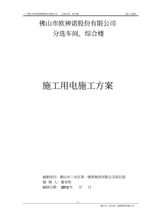 临时用电施工方案1剖析
