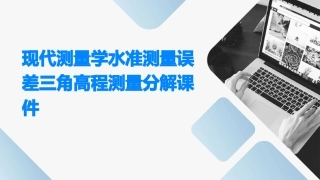现代测量学水准测量误差三角高程测量分解课件