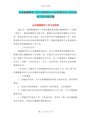 企业健康教育工作计划范例与企业党委书记工作研究会工作计划汇编