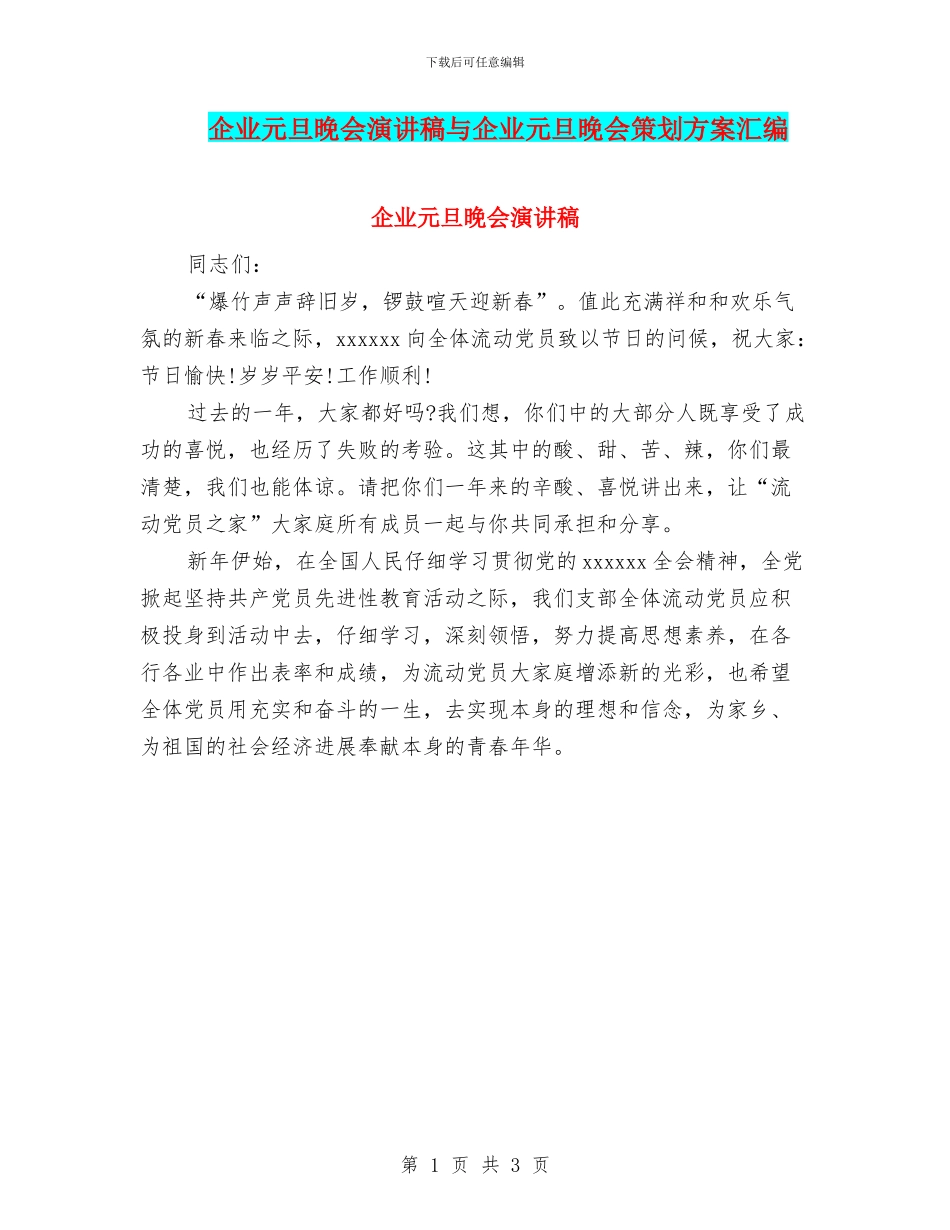 企业元旦晚会演讲稿与企业元旦晚会策划方案汇编_第1页