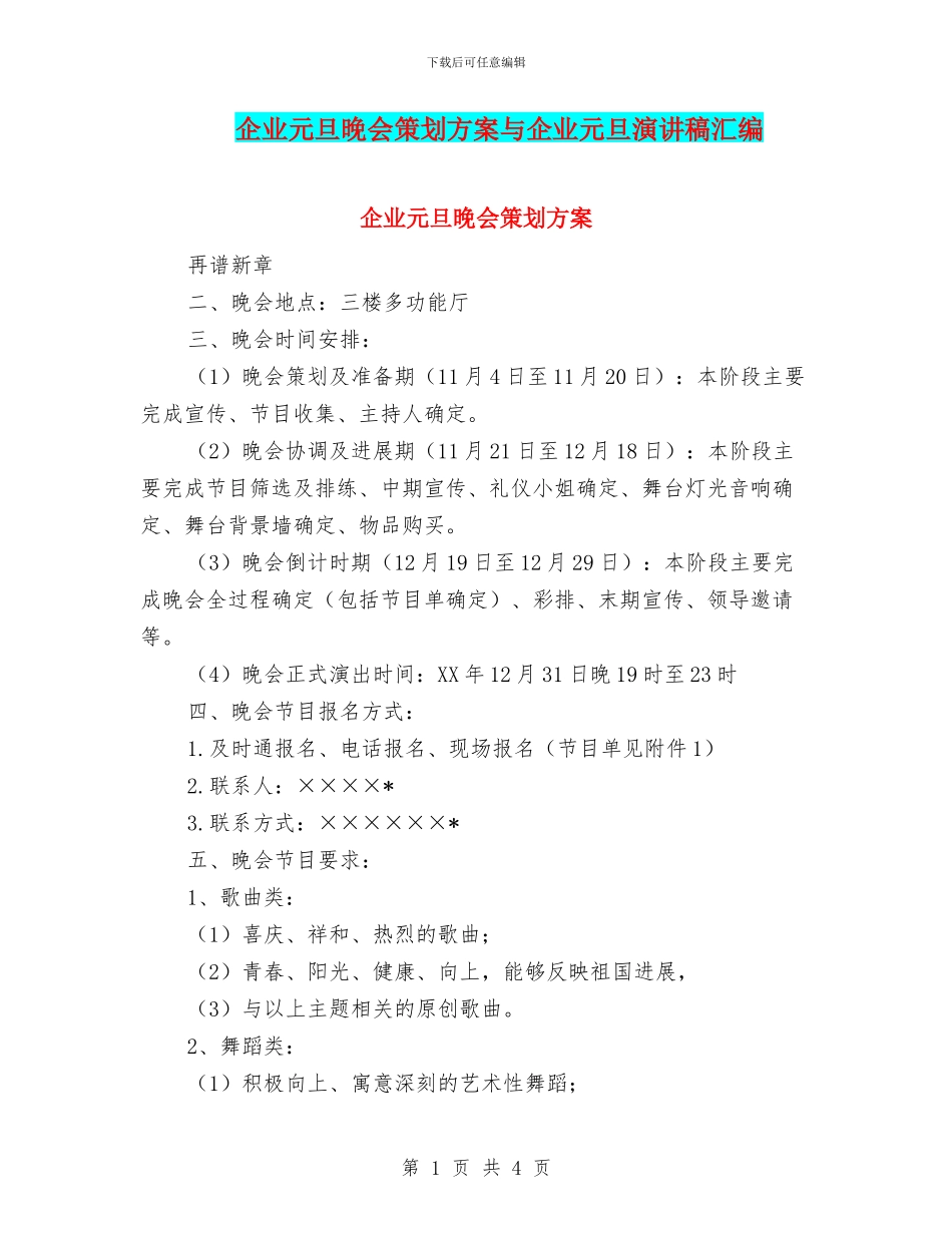 企业元旦晚会策划方案与企业元旦演讲稿汇编_第1页