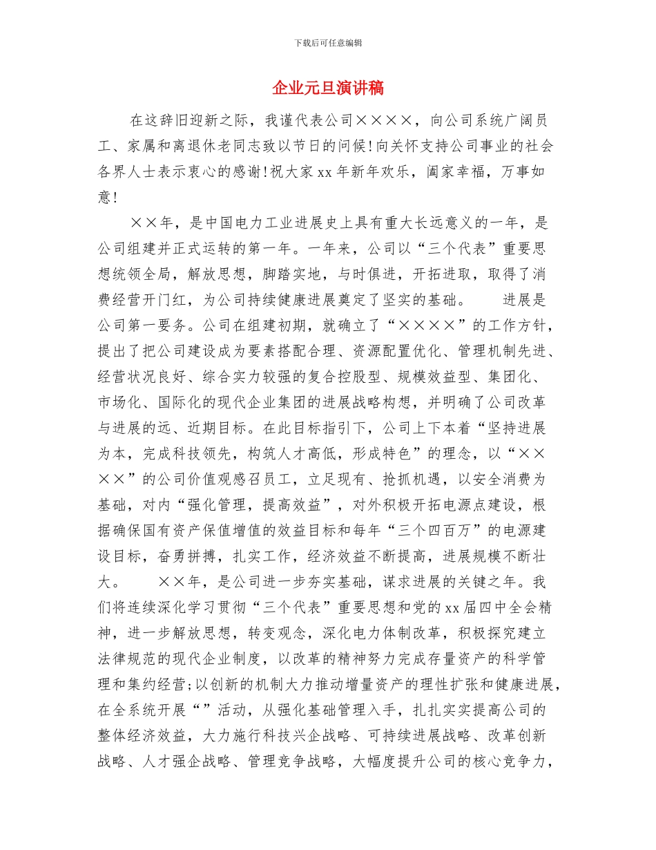 企业元旦晚会策划方案与企业元旦演讲稿汇编_第3页