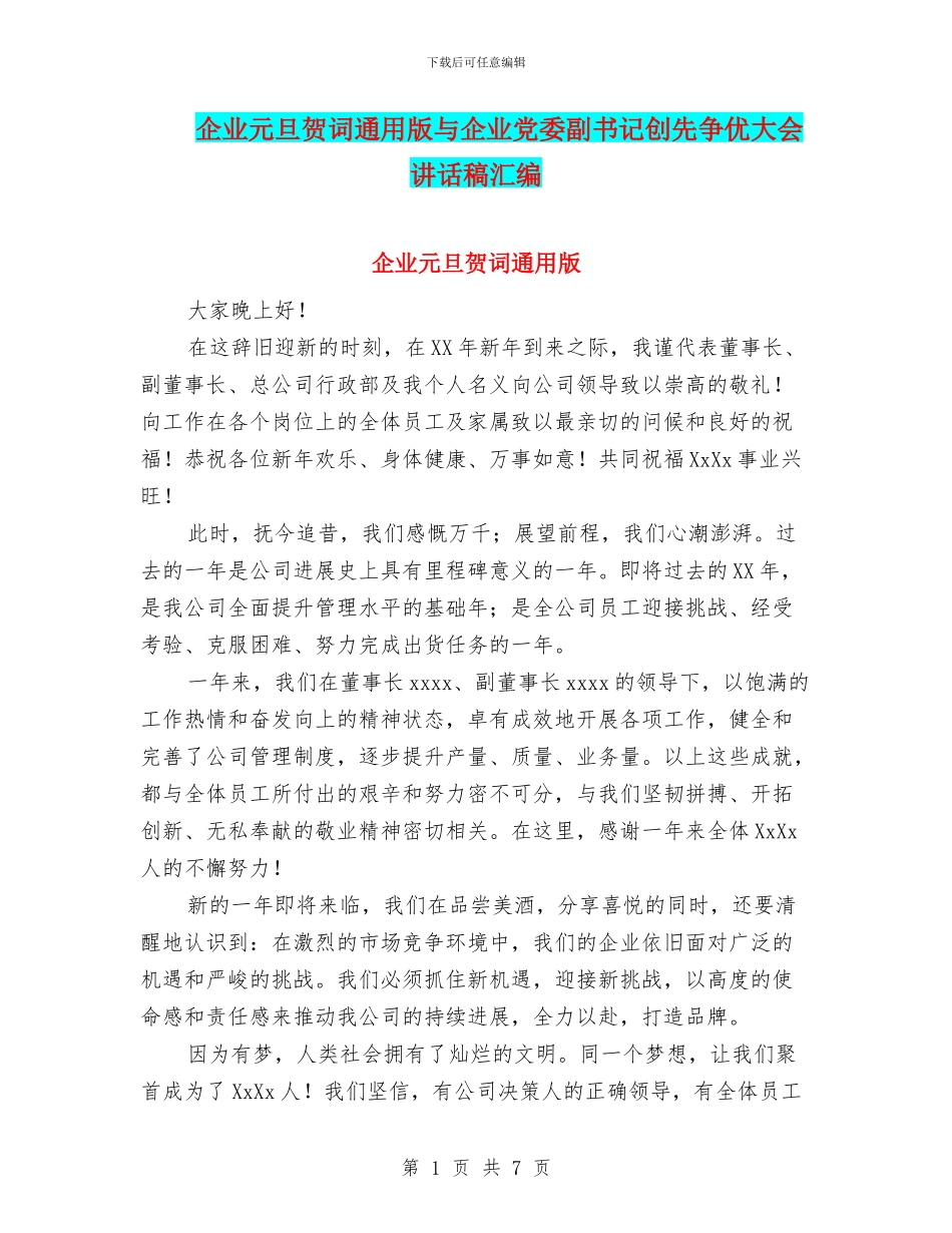 企业元旦贺词通用版与企业党委副书记创先争优大会讲话稿汇编_第1页